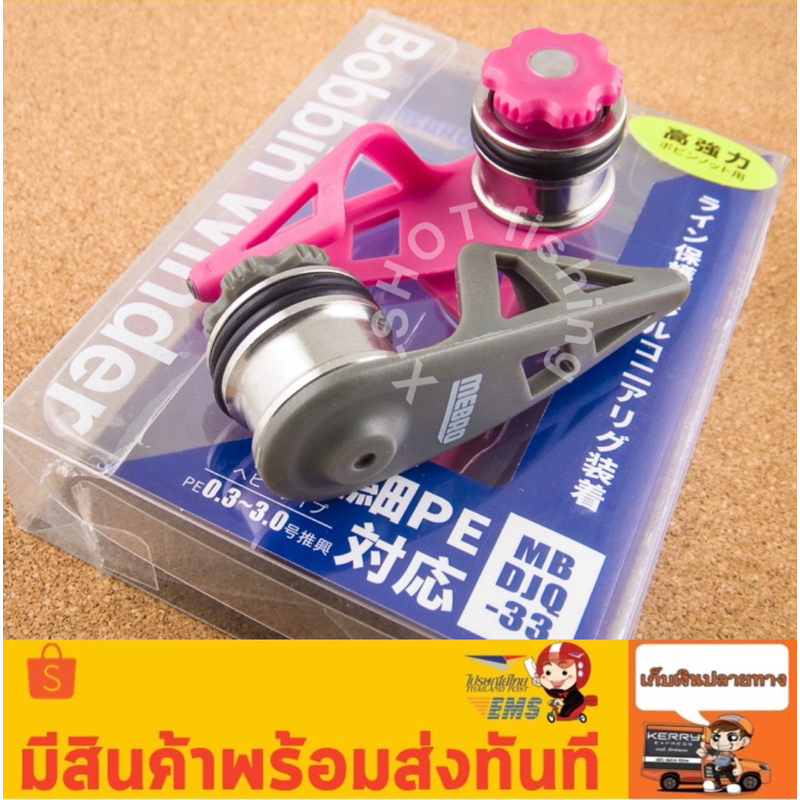 MEBAO Bobbin สำหรับต่อสายหน้า ช๊อคหลีด และ ฟลูโรคาร์บอน