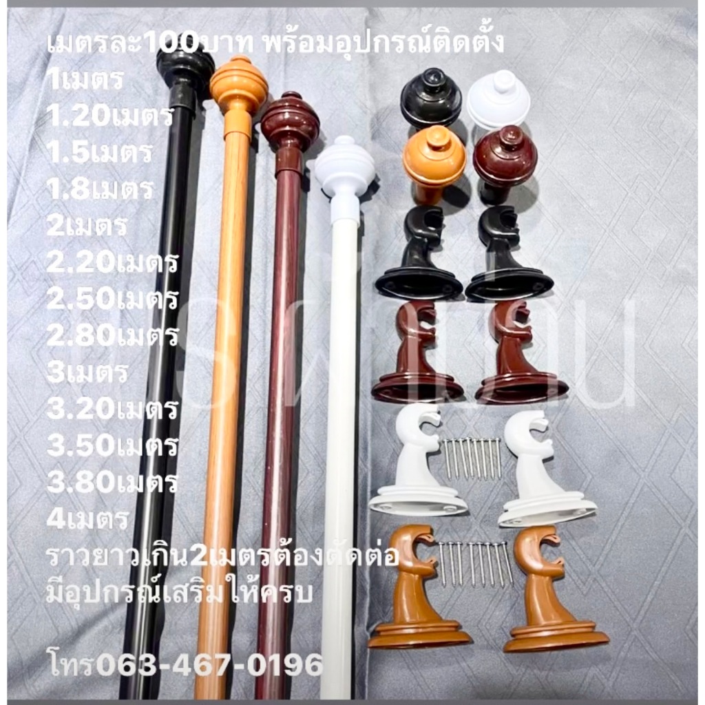 ราวผ้าม่าน (ส่งได้ยา