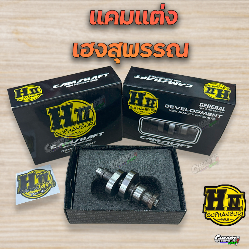 แคม เฮงสุพรรณ แคมแต่ง แคมเฮงสุพรรณ ของแท้ H-ll Hengsuphan Wave110i Wave125 MSX ปลาวาฬ 110i 125