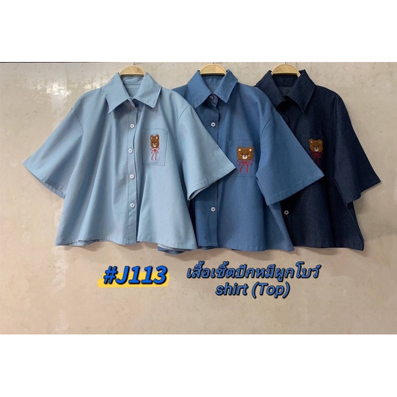 เสื้อสาวอวบ เนื้อยีนส์ เนื้อบางยืดหยุ่นนิดหน่อย ปกเชิ้ต กระดุมหน้า กระเป๋าปักน้องหมีผูกโบว์เก๋ๆ รอบอก 40-50 นิ้ว
