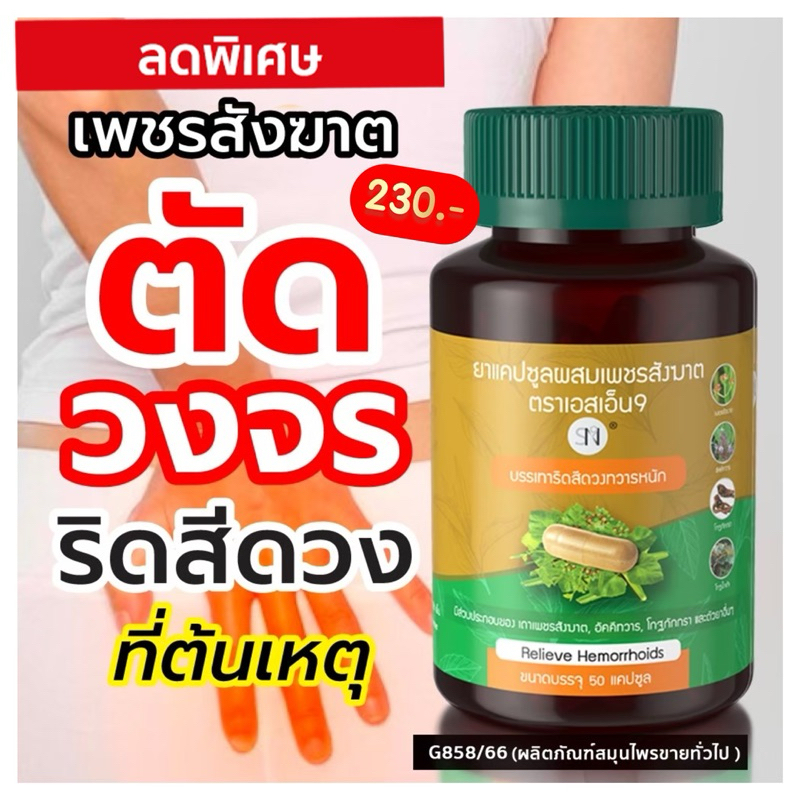 🐥[SN ริดสีดวง] แบบแคปซูนและแบบสเปรย์ริดสีดวงฉีดพ่น เพชสังฆาต แพคคู่ บรรเทาริดสีดวงทวาร ช่วยขับถ่าย ลดอักเสบ