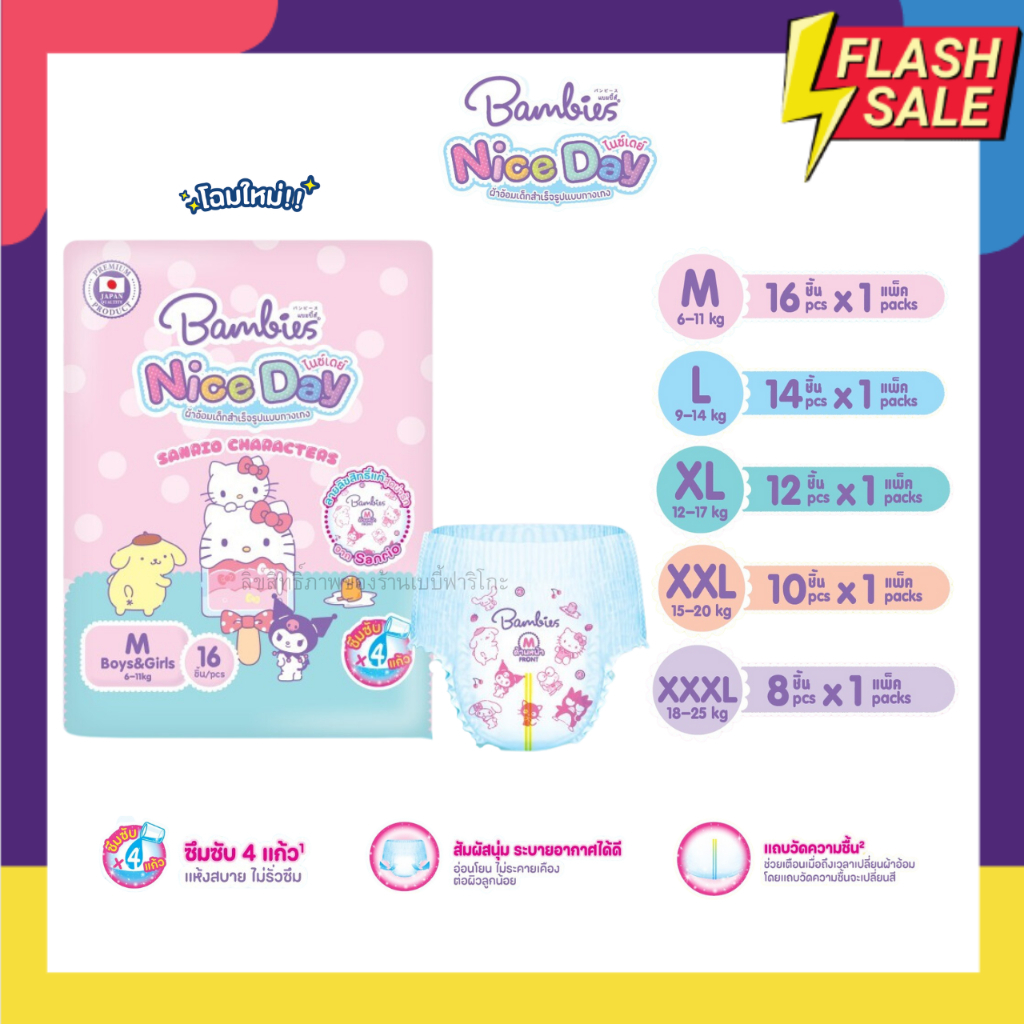 (ส่งด่วน⚡️ไม่มีวันหยุด) (Live) Bambies แพมเพิส แบมบี้ส์ แบบกางเกง ห่อเล็ก รุ่นใหม่ Nice Day ลายลิขสิทธิ์ Sanrio น่ารัก