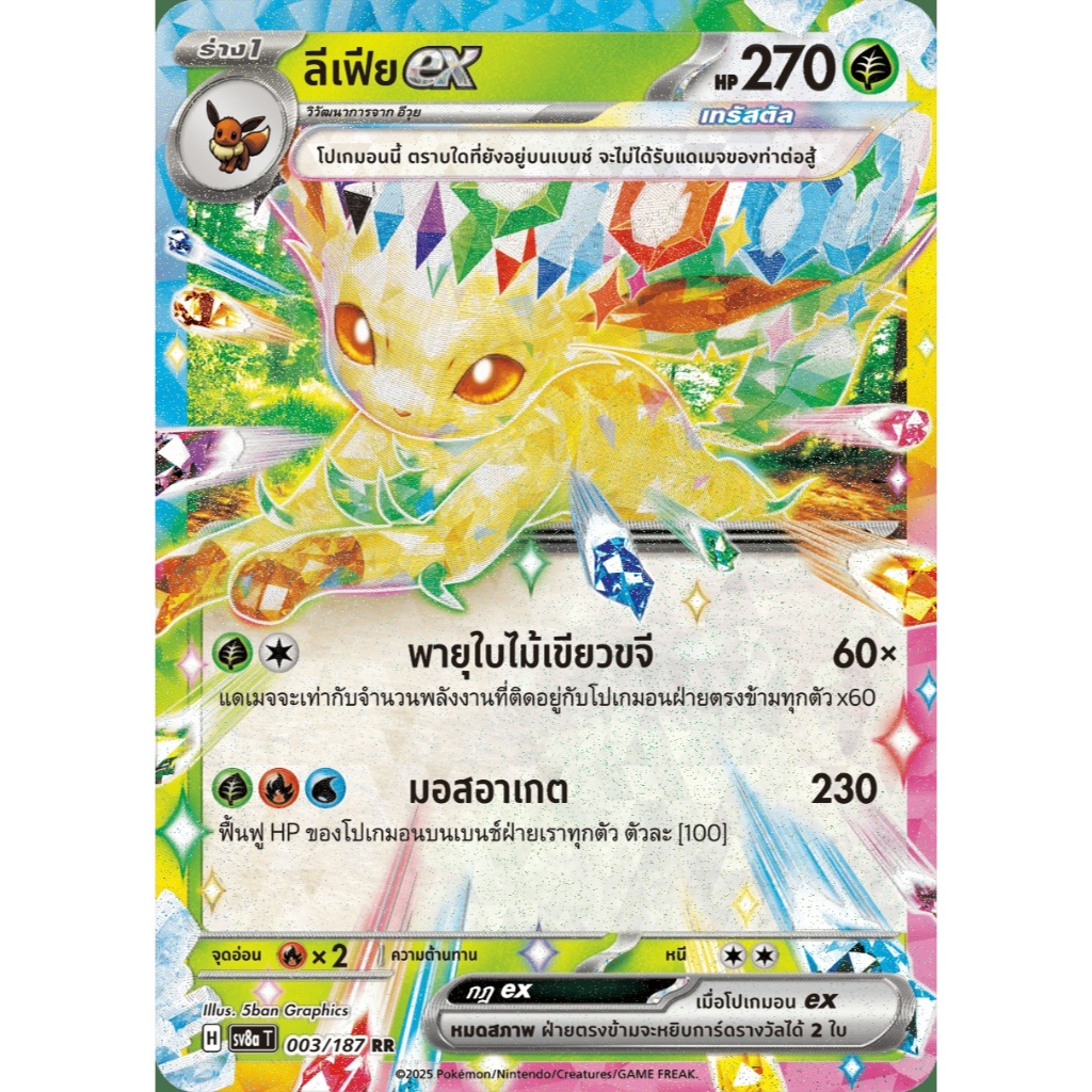 ลีเฟียex - เทศกาลเทรัสตัลex