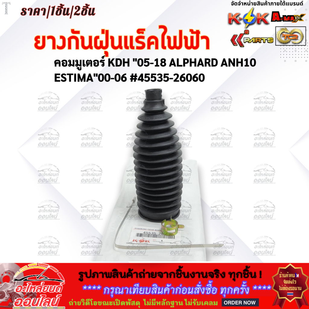ยางกันฝุ่นแร็คคอมมูเตอร์ KDH "05-18 ALPHARD ANH10 ESTIMA"00-06 #45535-26060 ***เปลี่ยนยกชุด จบในครั้งเดียว***