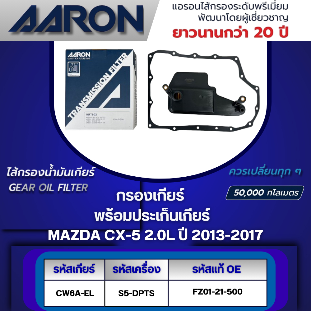 AARON ไส้กรองเกียร์ พร้อมประเก็นเกียร์ MAZDA CX-5 2.0L FW6A-EL (PE-VPS) ปี 2013-2017 (1ชิ้น)