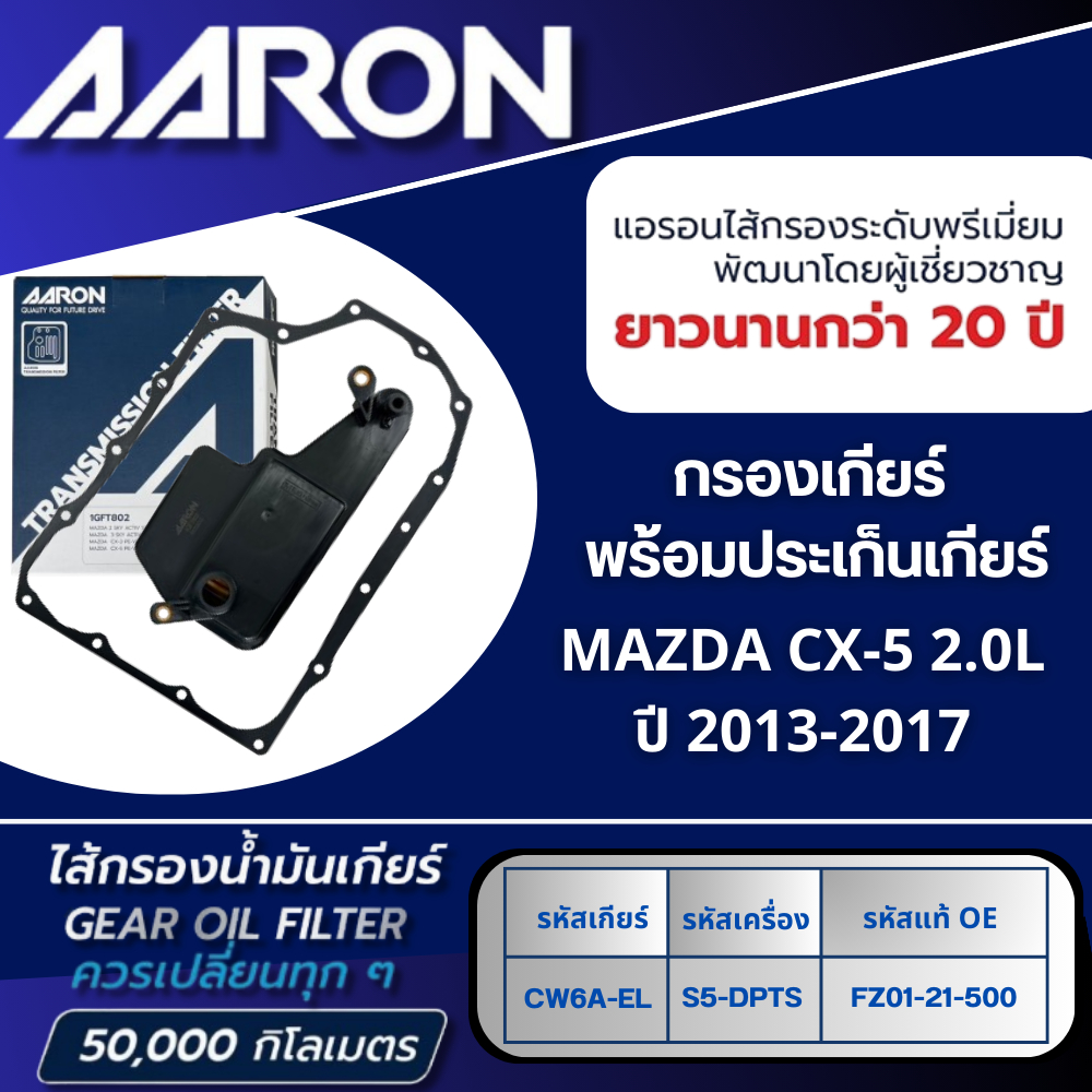 AARON ไส้กรองเกียร์ พร้อมประเก็นเกียร์ MAZDA CX-5 2.0L FW6A-EL (PE-VPS) ปี 2013-2017 (1ชิ้น)