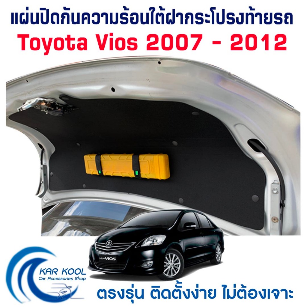 แผ่นปิดกันความร้อนใต้ฝากระโปรงท้ายรถ พร้อมสายรัดอุปกรณ์ สำหรับ Toyota Vios 2007 - 2012