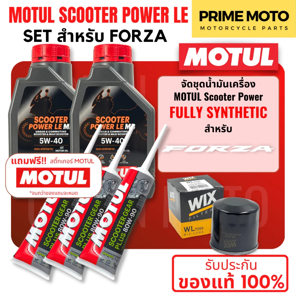 จัดชุด FORZA  Motul Scooter Power LE น้ำมันเครื่อง โมตุล 5W-40 พร้อมเฟืองท้าย และไส้กรองน้ำมันเครื่อ