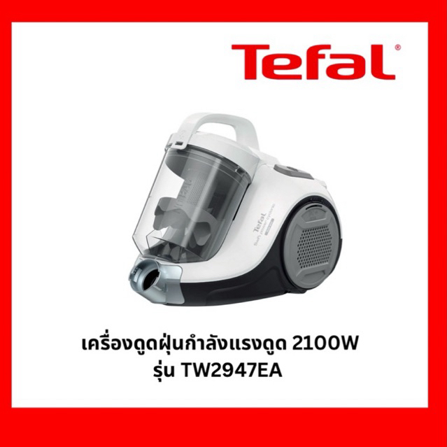 [ถูกสุดๆ] TEFAL เครื่องดูดฝุ่น 2100w (รุ่น TW2947EA)