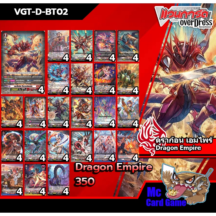 การ์ดแวนการ์ดโอเวอร์เดรส ชุดเซ็ทเสริมแยกสี VGT-D-BT02 Dragon Empire (ดราก้อน เอมไพร์)