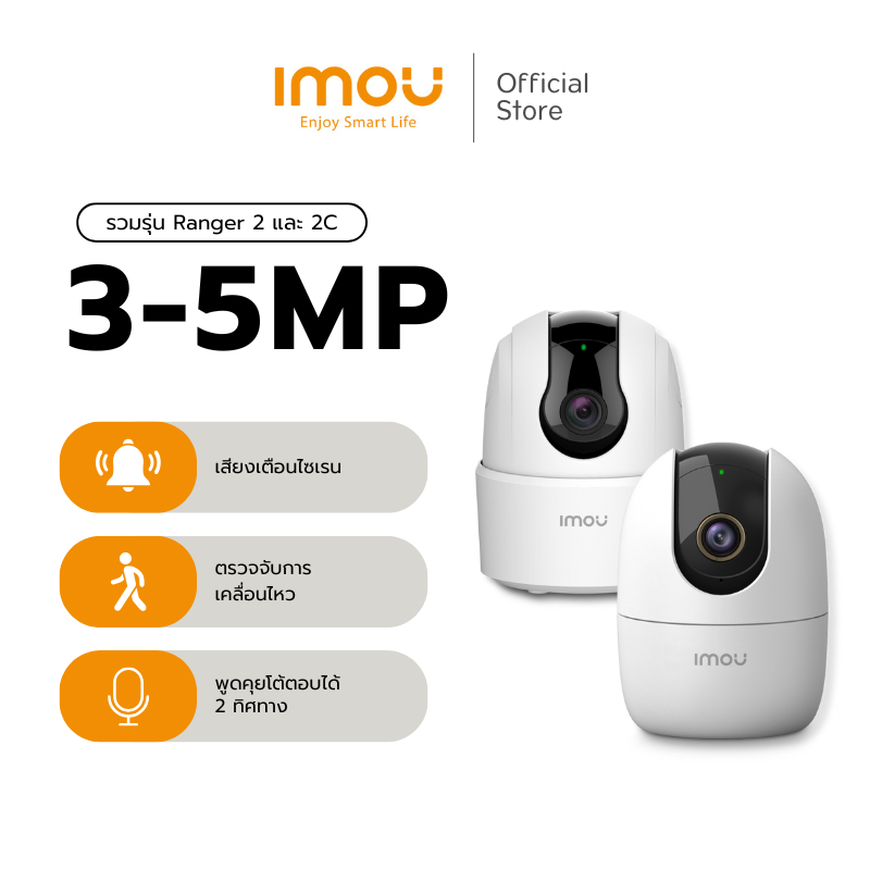 IMOU กล้องวงจรปิด WIFI ภายใน รุ่น Ranger 2 คมชัด2-4 MP และรุ่น 2C คมชัด5MP มี Soft AP Version พูดคุย