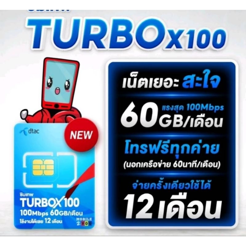 ซิม Dtac  เน็ต60Gb/้เดือนความเร็วสูงสุด100mbps โทรฟรีในเครือข่าย 15 นาทีต่อครั้งโทรนอกเครือข่าย 60 นาทีต่อเดือน  นาน1แี