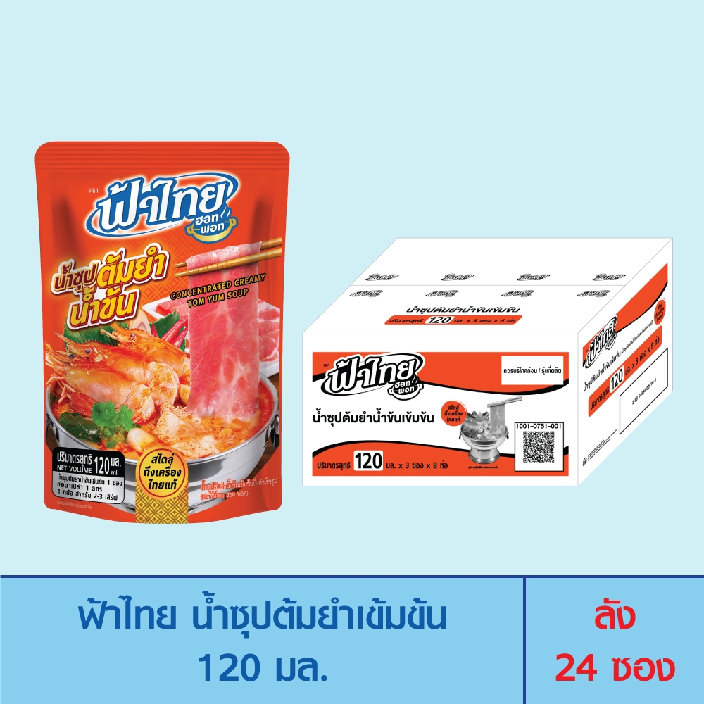 FaThai ฟ้าไทย ฮอทพอท น้ำซุปต้มยำเข้มข้น 120 มล. (ลัง 24 ซอง)