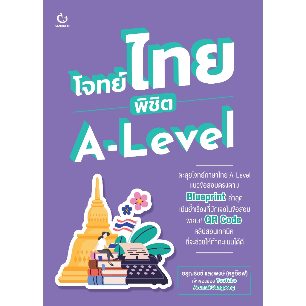 โจทย์ไทย พิชิต A-Level