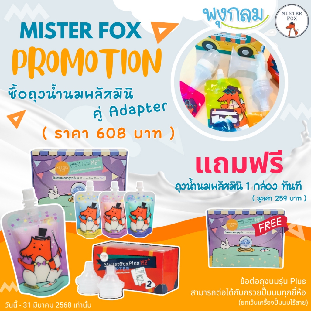 โปร ก.พ.-มี.ค.68 Mister Fox ถุงเก็บน้ำนม ต่อกับกรวยปั๊ม แบบปั๊มลงถุงนม GRP