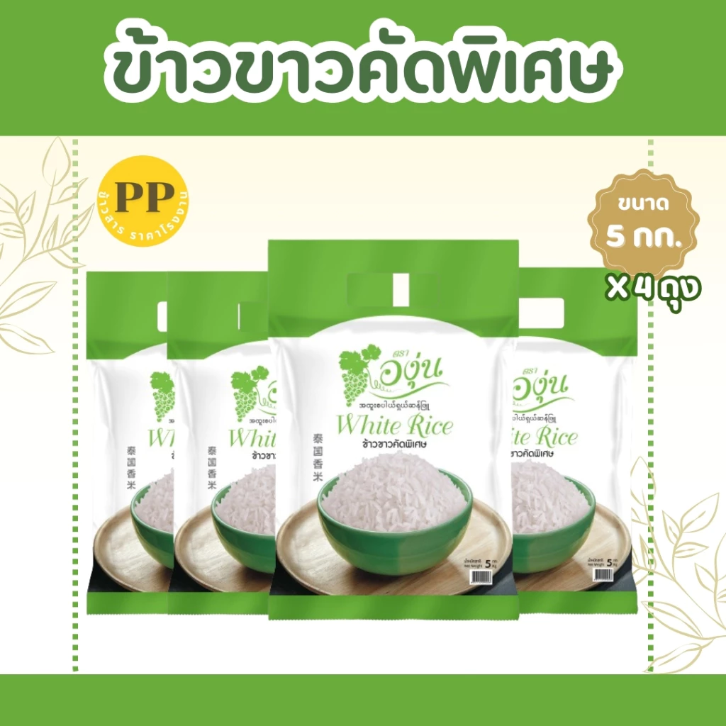 20 กิโลกรัม ข้าวขาวคัดพิเศษ ตราองุ่น *ขนาด 5 กิโลกรัม 4 ถุง* ข้าวขาว หุงฟูขึ้นหม้อ ข้าวนาปรัง ราคาประหยัด