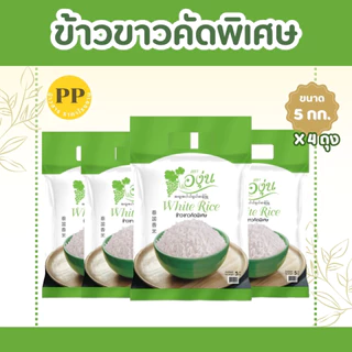 20 กิโลกรัม ข้าวขาวคัดพิเศษ ตราองุ่น *ขนาด 5 กิโลกรัม 4 ถุง* ข้าวขาว หุงฟูขึ้นหม้อ ข้าวนาปรัง ราคาประหยัด