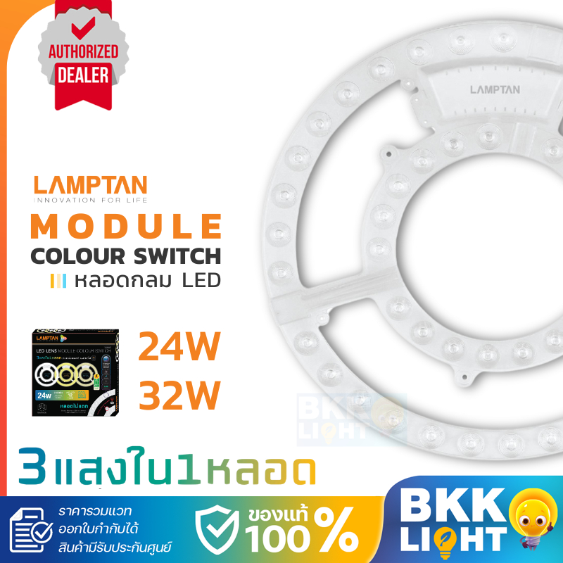Lamptan (สลับ3สี) Led ซาลาเปา 24w module SWITCH 3 STEPS เปลี่ยนแทนหลอดนีออนกลมแบบเก่า 3 สีใน1หลอด
