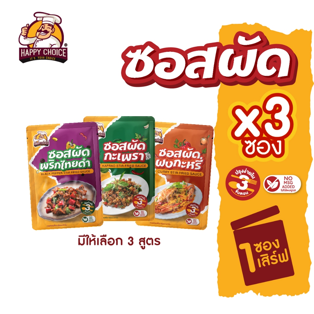 Happy Choice แฮปปี้ ช้อยส์ ซอสนึ่งปลา สูตรไม่มีผงชูรส 300 มล. (มีให้เลือก 2 แพ๊คไซส์)