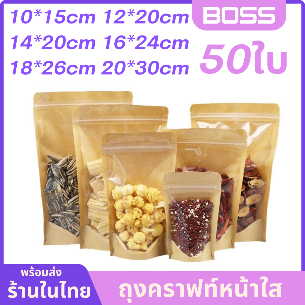 ถุงคราฟท์หน้าใส50ใบ ถุงกระดาษพื้นผิวสีน้ำตาลถุงรูดสีคราฟท์ตั้งได้ หน้าใสหลังกระดาษ กันน้ำ ใช้กับเครื่องซิลได้