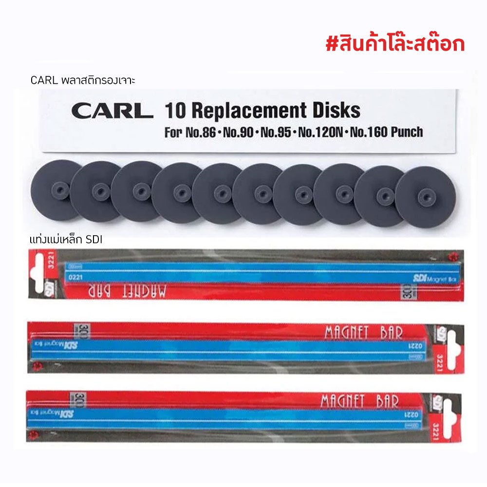 คละสี แท่งแม่เหล็ก SDI 1.5*30ซม Magnet Bar / CARL พลาสติกรองเจาะ REPLACEMENT DISKS | สินค้า โล๊ะสต็อค
