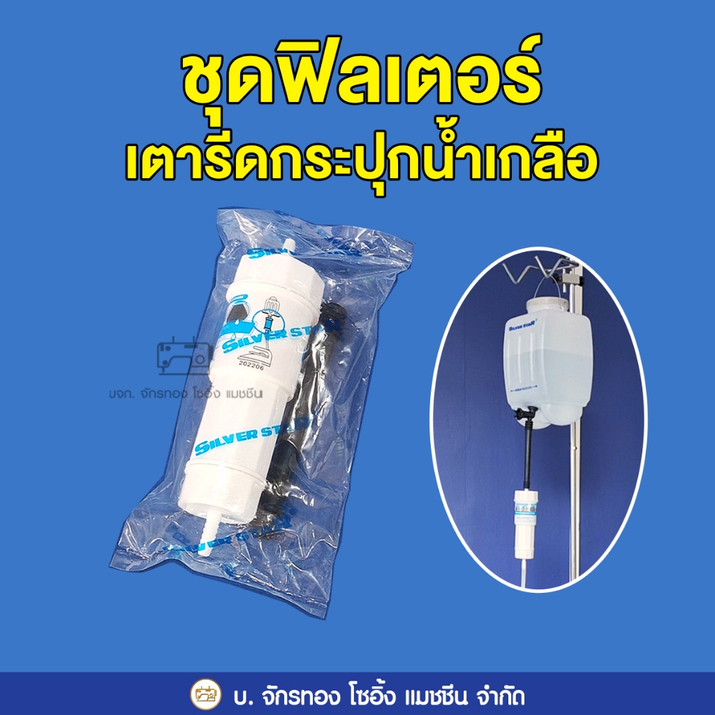 ฟิลเตอร์กรองน้ำ สำหรับเตารีดกระปุกน้ำเกลือ Silver Star