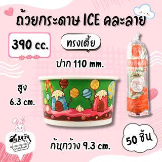 ถ้วยกระดาษเคลือบ PE พิมพ์ลาย Food Grade ปลอดภัย มี 6 ขนาด (คละลาย)(50 ชิ้น)