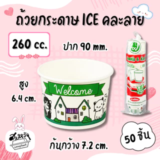 ถ้วยกระดาษเคลือบ PE พิมพ์ลาย Food Grade ปลอดภัย มี 6 ขนาด (คละลาย)(50 ชิ้น)