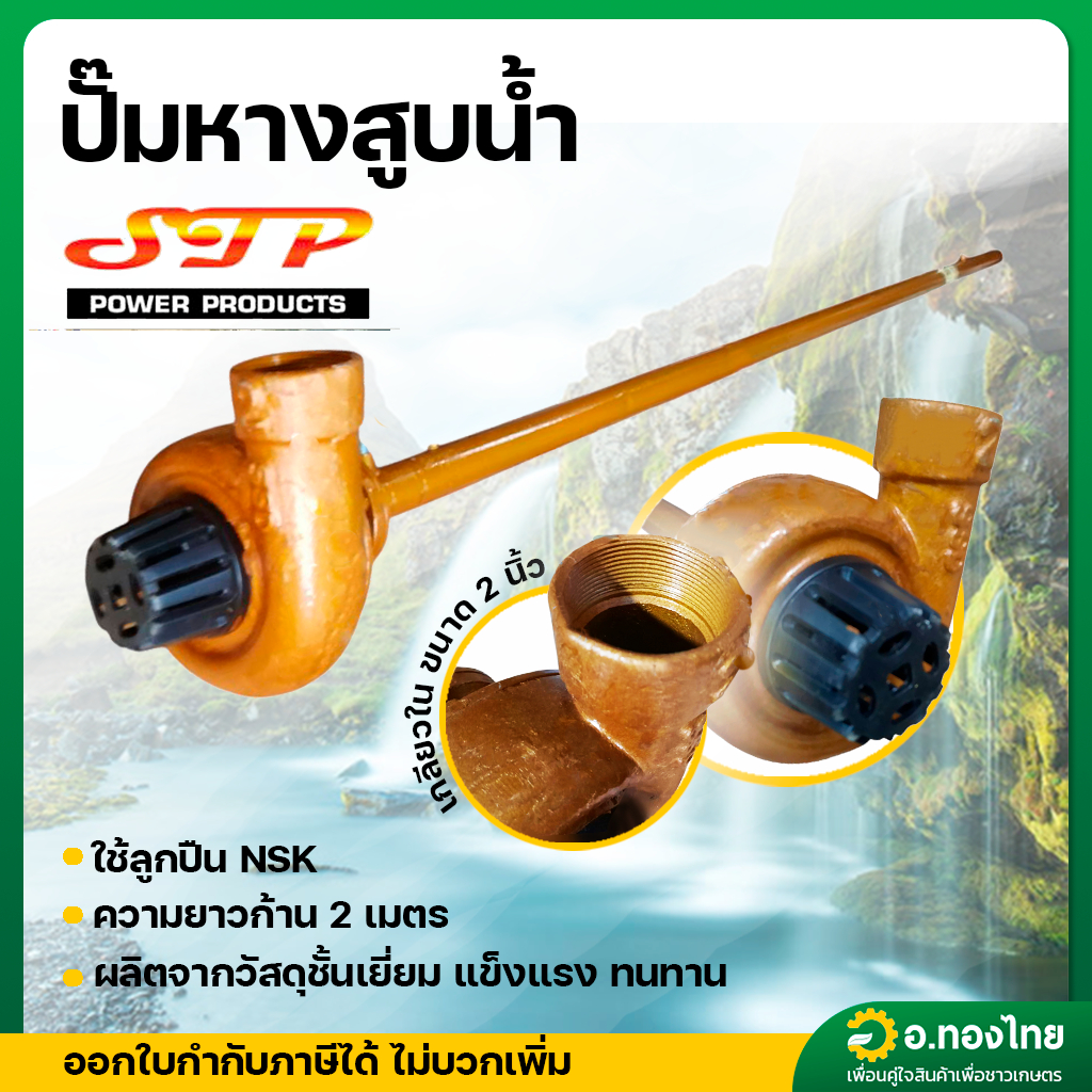 ปั๊มหาง ปั๊มหางหอยโข่ง ปั้มหางสูบน้ำ 2 นิ้ว ยาว 2 เมตร ลูกปืน NSK แท้ ยี่ห้อ STP