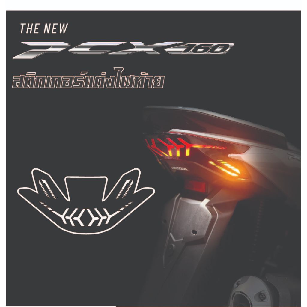 สติ๊กเกอร์แต่งไฟท้าย Honda PCX160 (2025) ใหม่ล่าสุด