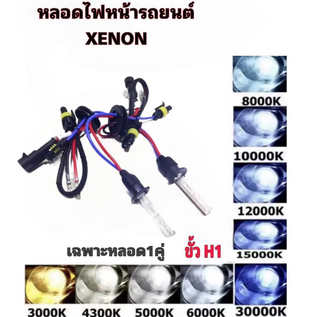 tk_auto หลอดไฟหน้ารถยนต์เฉพาะหลอด XENON HID 1คู่ ขั้ว H1  มีค่าสี 3000K 4300K 5000K 6000K 8000K 10000K 12000K  30000K