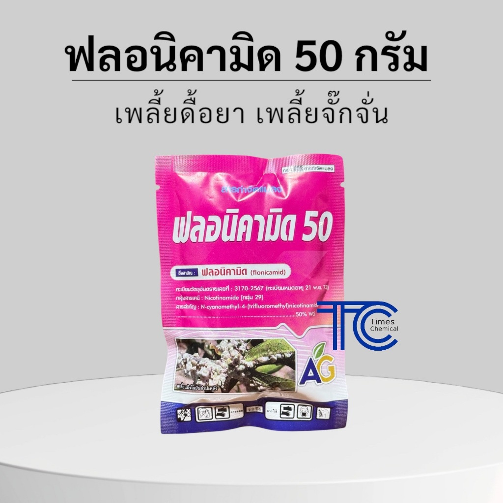ฟลอนิคามิด 50%WG ซอง 50 กรัม เพลี้ยดื้อยา สารกำจัดแมลง เพลี้ยไก่แจ้ แมงหวี่ขาว เพลี้ยกระโดด เพลี้ยจั๊กจั่น