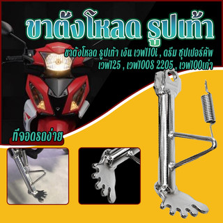 ขาตั้งข้าง ขาตั้งโหลด 14 cm รูปเท้า แบบหนา WAVE ,DREAM ,SONIC ,LS ,NOVA ,TENA ,NICE พร้อมสปริงชุบเงา
