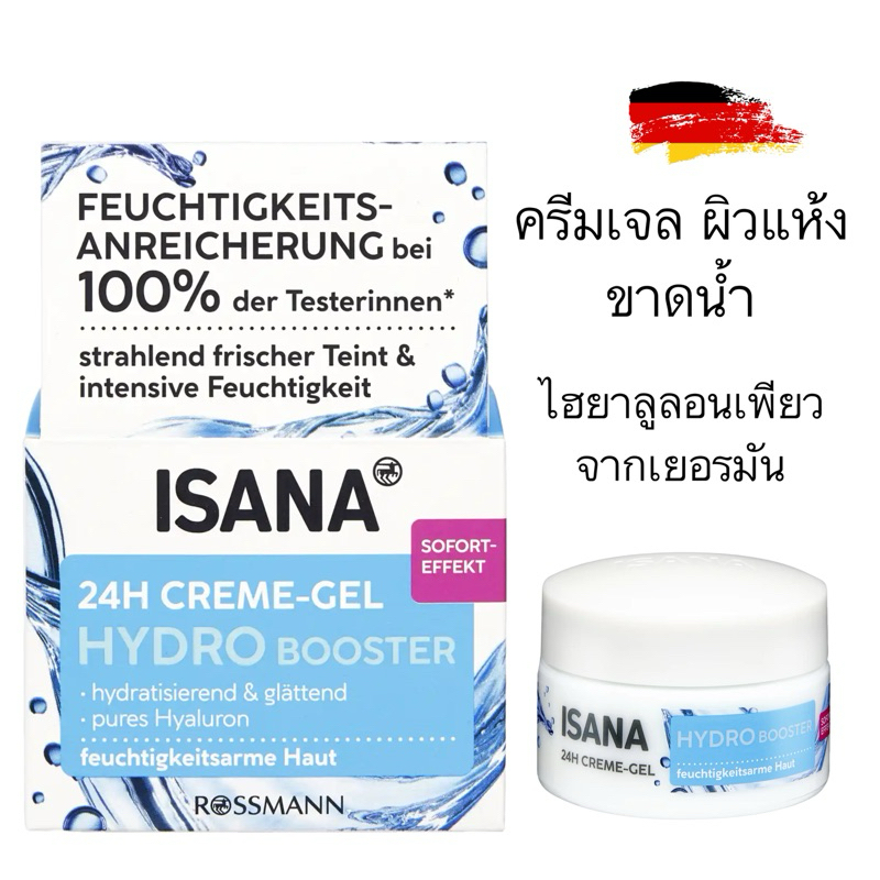 ฉลากใหม่...ไฮยาลูลอนเติมผิวขาดน้ำ50ml จากเยอรมัน ISANA 24H Cream-Gel (Hydro Booster) จากRossmann ---