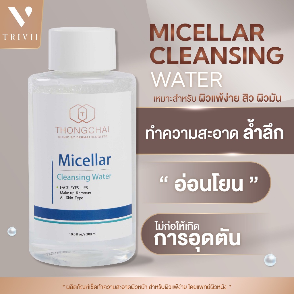 Micellar​ Cleansing​ ​Water​ คลีนซิ่งหน้า คลีนซิ่งเช็ดหน้า (ขนาด 300​ ml.) สูตรอ่อนโยน สูตรเฉพาะ พร้อมส่ง