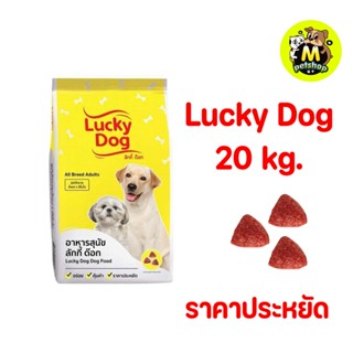 อาหารสุนัขลัคกี้ด็อก Lucky dog 20 กก. ราคาประหยัด สุดคุ้ม