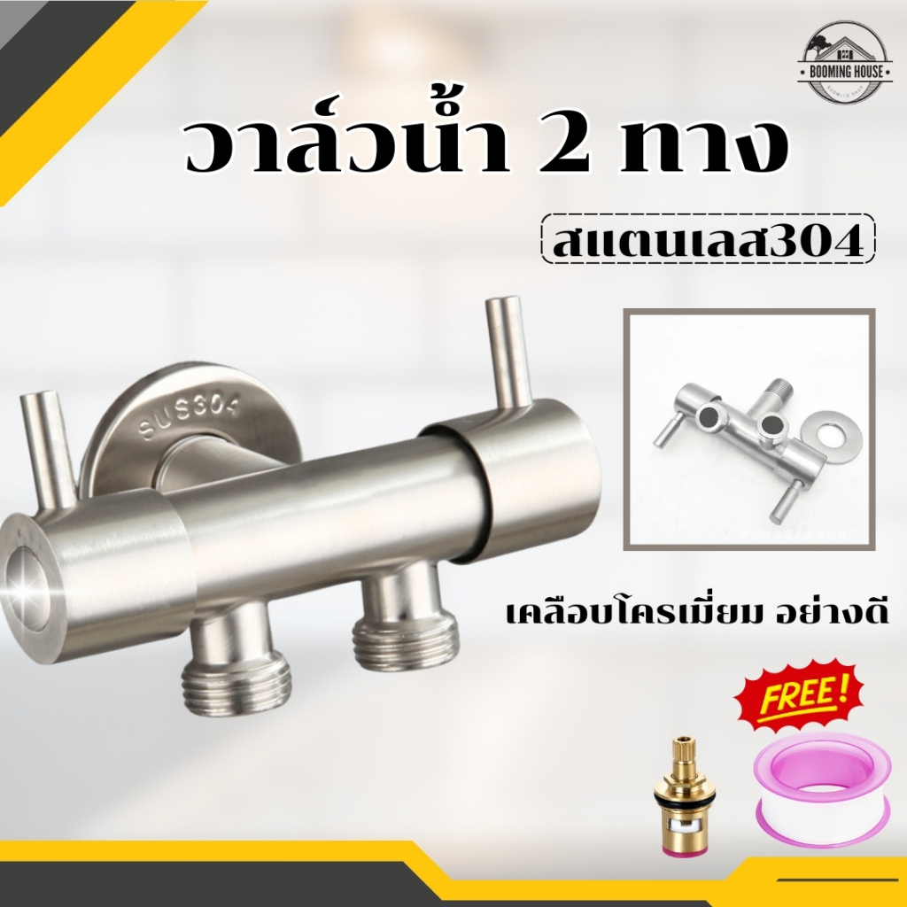 สต๊อปวาล์ว วาล์วน้ำ วาล์วฝักบัว 3 ทาง วัสดุทำจากสแตนเลส304 มีสองแบบ แบบทรงตรงและแบบทรงแฉก