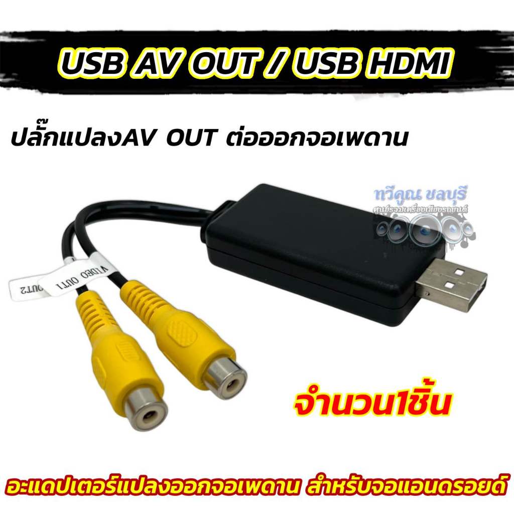 ปลั๊กแปลง AV OUT ต่อออกจอเพดาน สำหรับ จอแอนดรอยด์ USB ADAPTER / USB HDMI จำนวน1เส้น