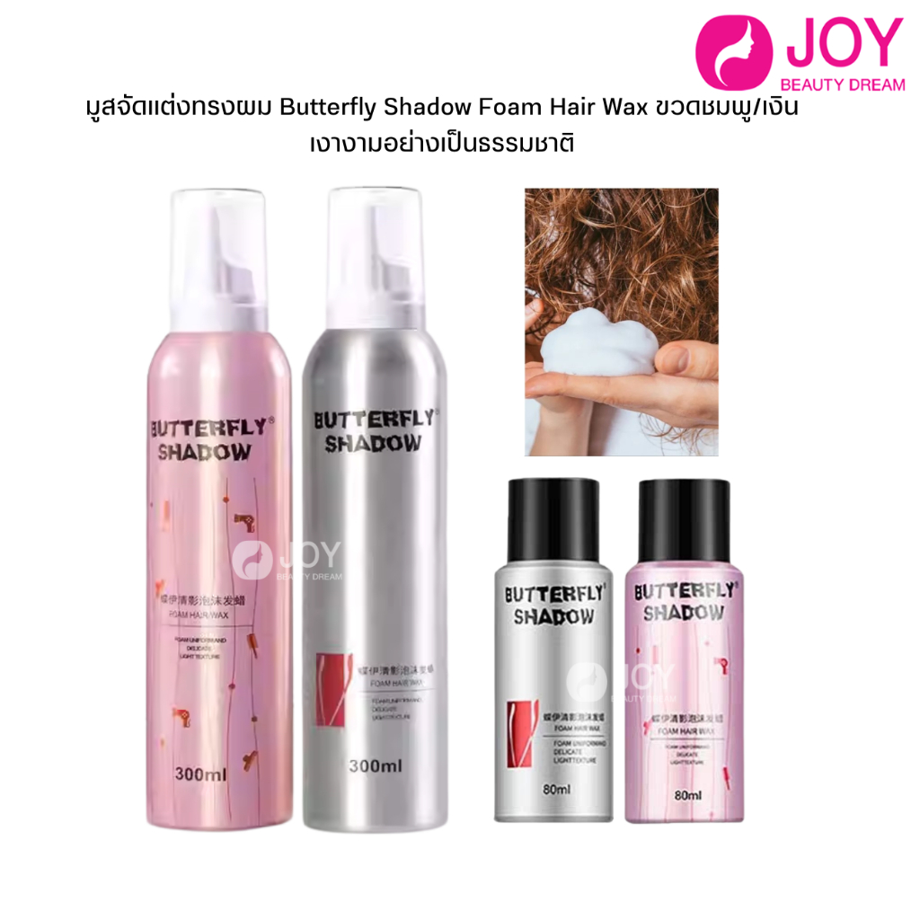 (พร้อมส่ง) มูสจัดแต่งทรงผม Butterfly Shadow Foam Hair Wax ขวดชมพู/เงิน  เงางามอย่างเป็นธรรมชาติ