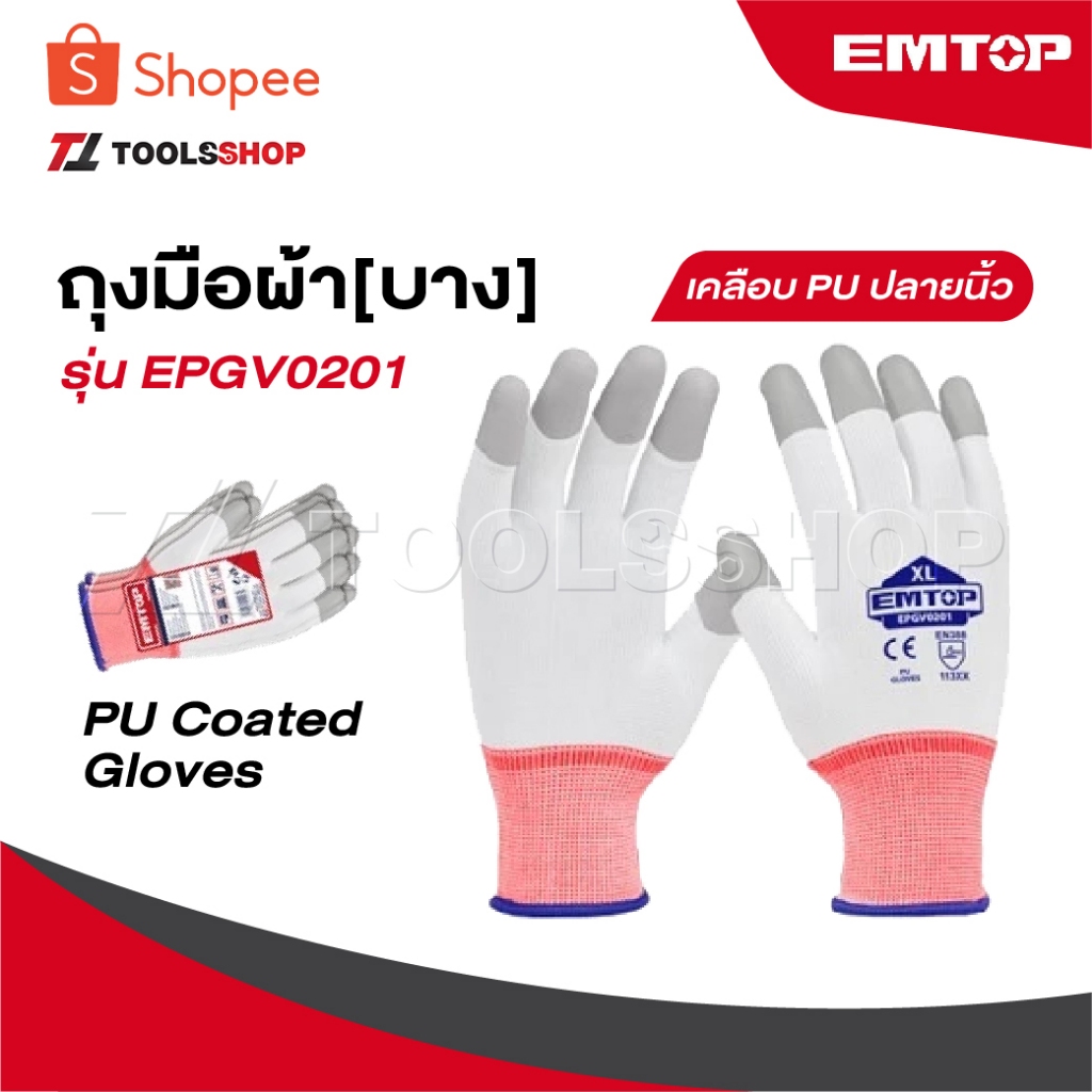 EMTOP ถุงมือผ้า บาง เคลือบ PU เคลือบปลายนิ้ว รุ่น EPGV0201 [ PU Coated Gloves ]