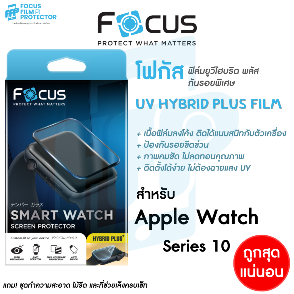 Focus UV Hybrid Plus ฟิล์มยูวีไฮบริด พลัส กันรอยลงโค้งพิเศษ โฟกัส สำหรับ Apple Watch Series 11 10 46mm /44/45 mm