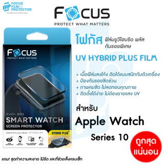 Focus UV Hybrid Plus ฟิล์มยูวีไฮบริด พลัส กันรอยลงโค้งพิเศษ โฟกัส สำหรับ Apple Watch Series 11 10 46mm /44/45 mm