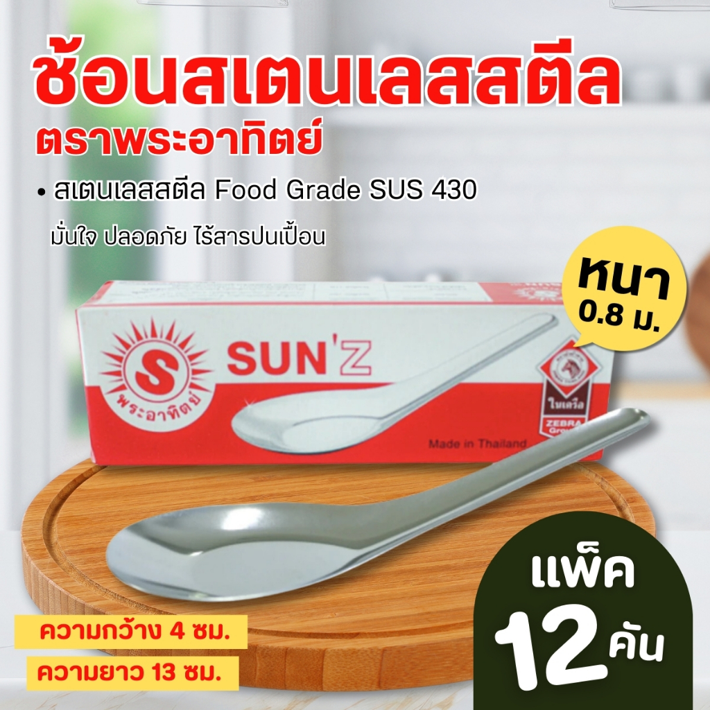 ช้อนสั้น ช้อนคาวหวาน  ช้อนสแตนเลส ช้อนข้าวต้ม ตราพระอาทิตย์(1แพ็ค/12ชิ้น)