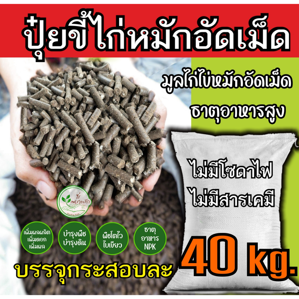 ขี้ไก่อัดเม็ด มูลไก่อัดเม็ด อย่างดี กระสอบ 40 กิโล ขี้ไก่หมัก EM มูลไก่ ธาตุอาหารสูง ปุ๋ยคอก ปุ๋ยอินทรี ปุ๋ยอัดเม็ด