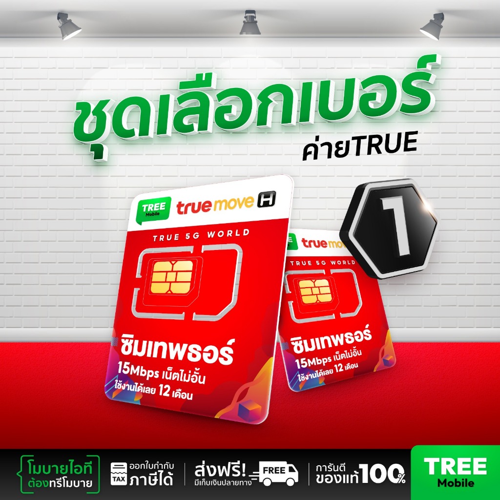 ซิมเทพธอร์ เลือกเบอร์ชุด1 ซิมเทพทรู เน็ตไม่ลดสปีด 15Mbps นาน 1ปี 15MB โทรฟรีในเครือข่าย 24 ชั่วโมง ส่งฟรี Tree Mobile