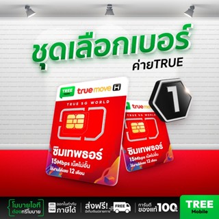 ซิมเทพธอร์ เลือกเบอร์ชุด1 ซิมเทพทรู เน็ตไม่ลดสปีด 15Mbps นาน…