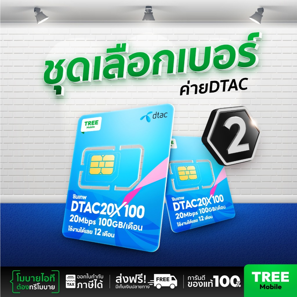 ชุดเลือกเบอร์ 2 ซิมเทพดีแทค ซิมดีแทค 20mb 100Gb ซิมเทพ ซิมรายปี โทรฟรี เน็ตไม่อั้น Sim net dtac ส่งฟ