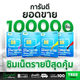 ✅ ซิมเทพดีแทค ซิมเทพ Dtac ซิมเน็ตรายปี โทรฟรี ใช้งาน 1ปี ซิมสุดคุ้ม โทรไม่อั้น ซิม simเทพ ซิมรายปี ร้าน Tree Mobile