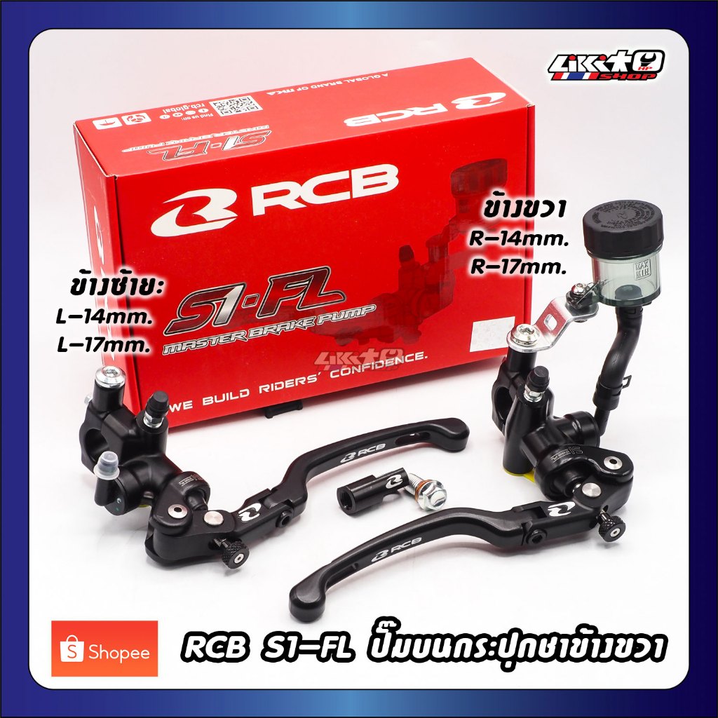 RCB ปั้มบน S1-FL 17-14mm. ซ้ายและขวา สีดำ กระปุกชา,ขายึดกระปุก,อแดปเตอร์