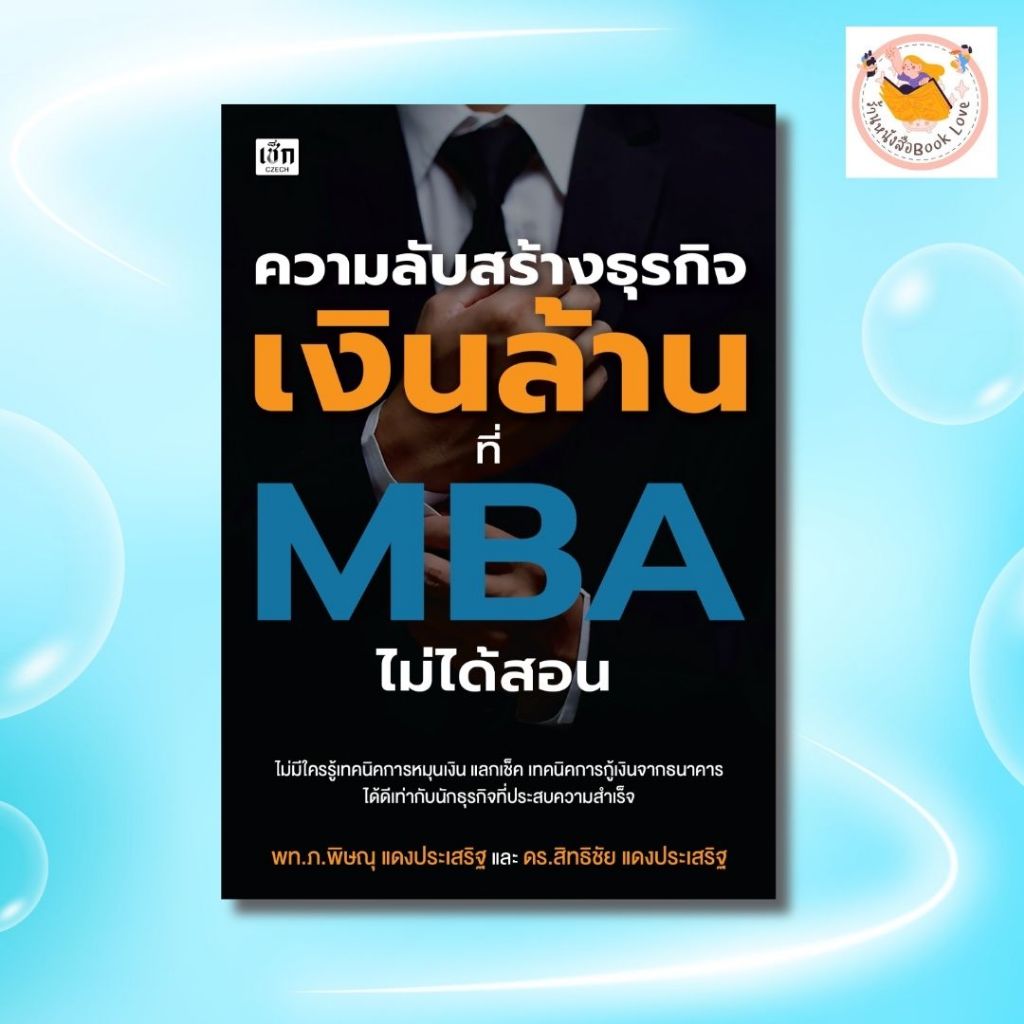 หนังสือ   ความลับสร้างธุรกิจเงินล้าน ที่ MBA ไม่ได้สอน:ผู้เขียน: พท.ภ.พิษณุุ/ดร.สิทธิชัย แดงประเสริฐ